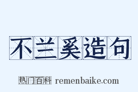 不兰奚造句是什么意思的图片